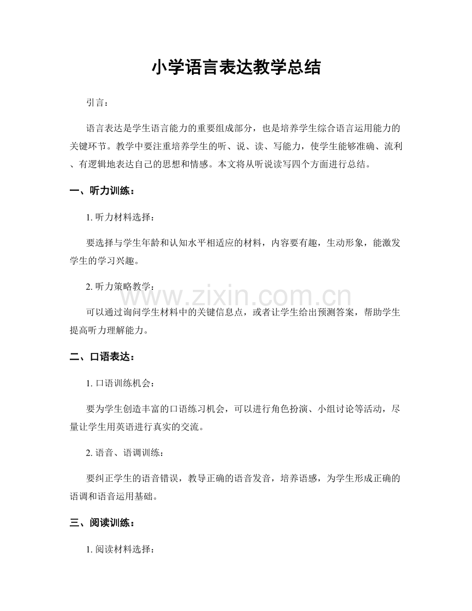小学语言表达教学总结.docx_第1页