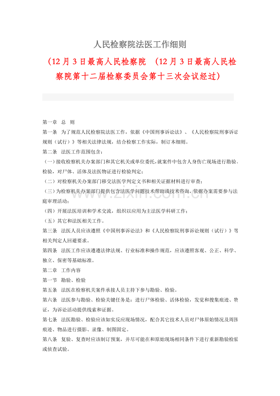 人民检察院法医新版细则.doc_第1页