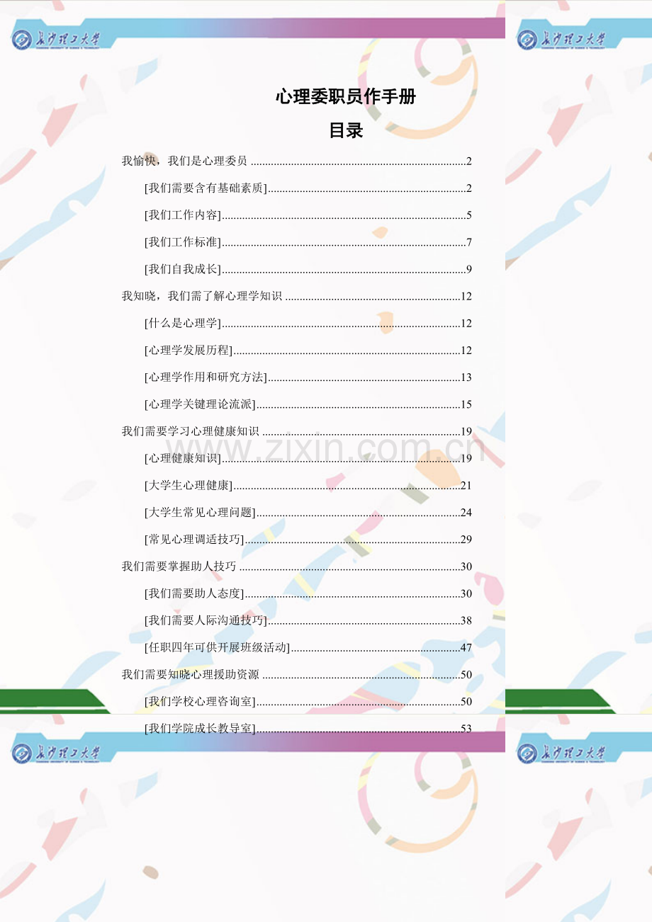 心理委员工作手册模板.doc_第1页
