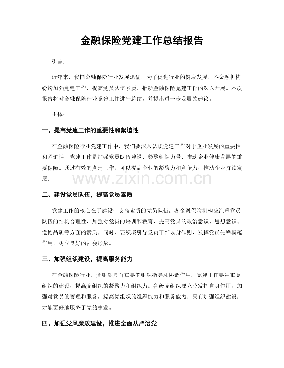 金融保险党建工作总结报告.docx_第1页