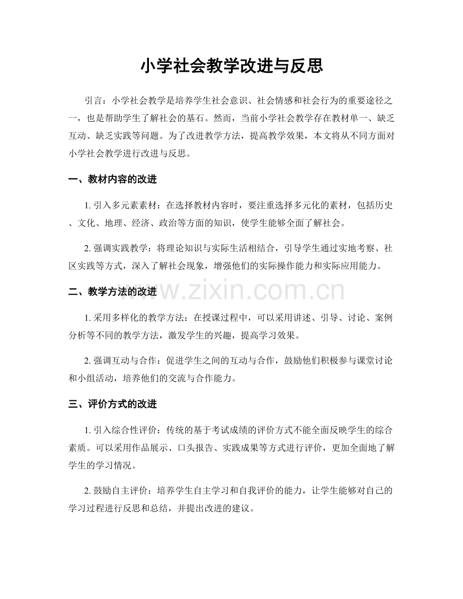 小学社会教学改进与反思.docx_第1页