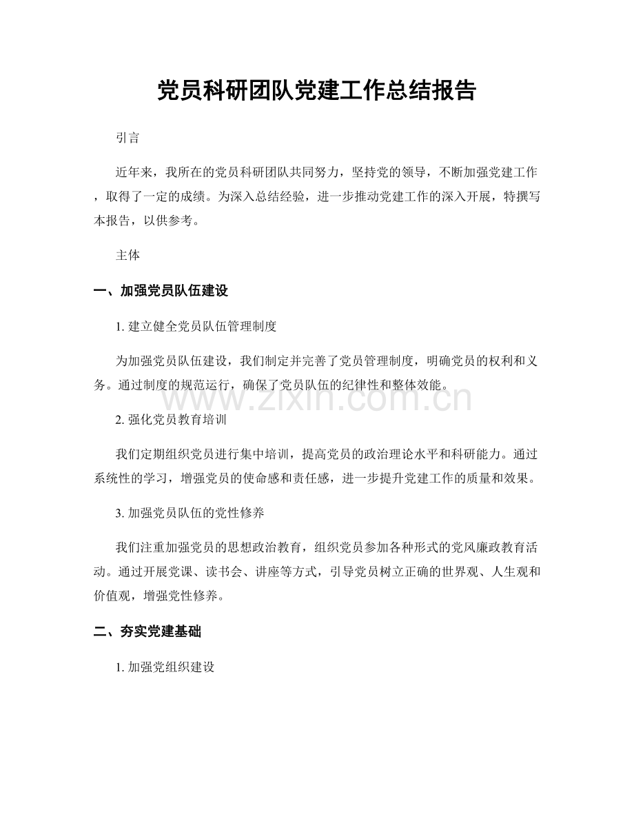党员科研团队党建工作总结报告.docx_第1页