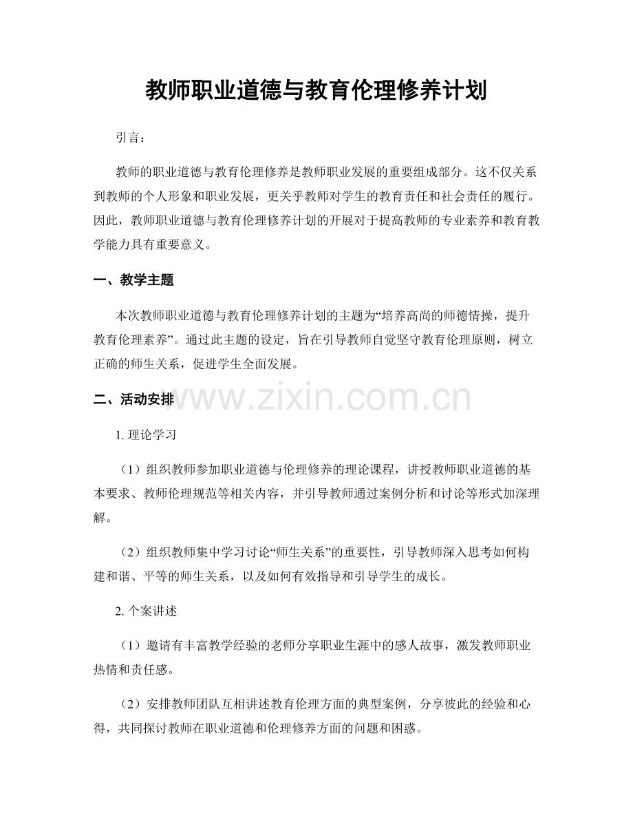 教师职业道德与教育伦理修养计划.docx_第1页