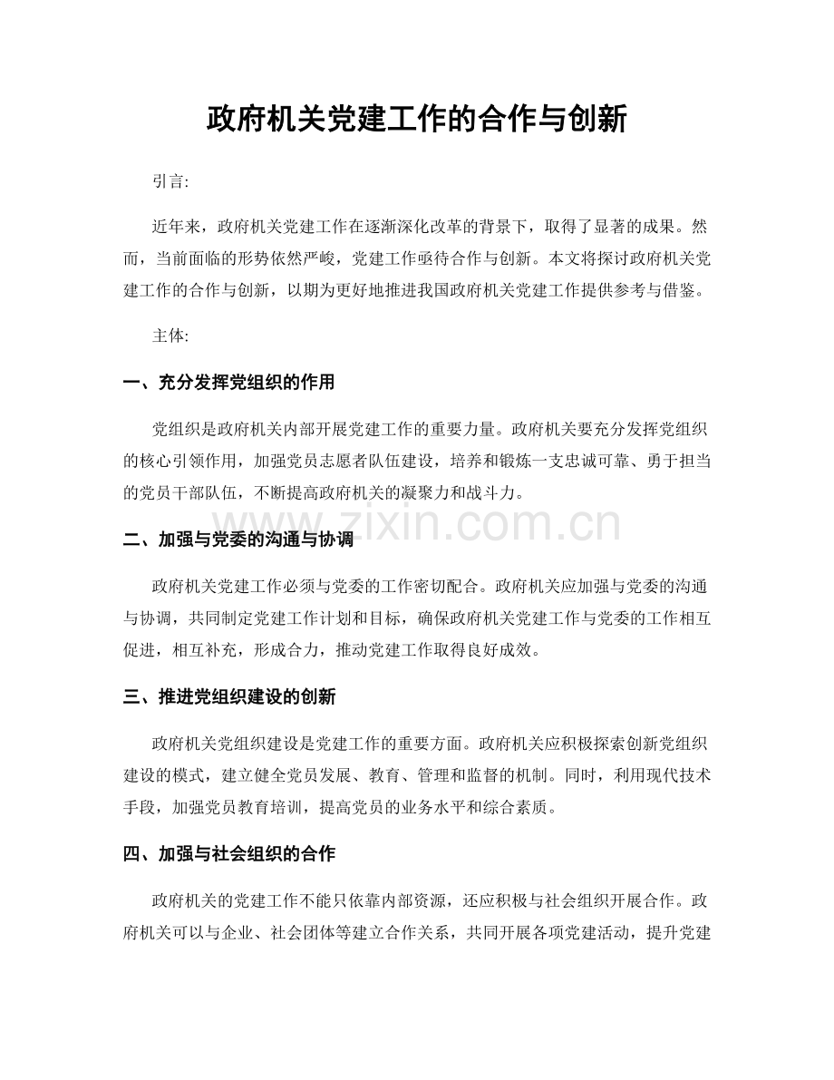 政府机关党建工作的合作与创新.docx_第1页