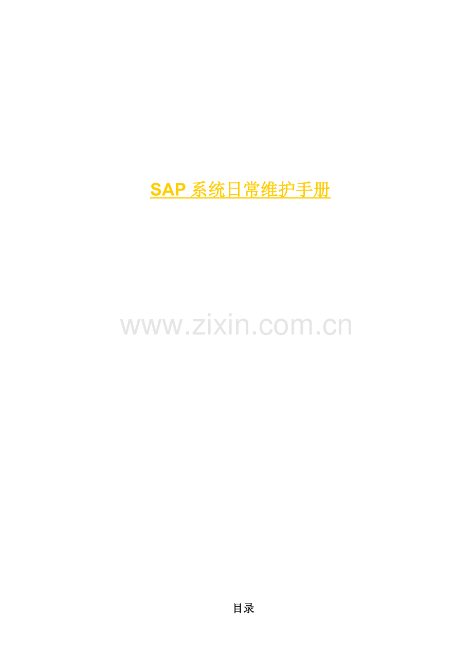 SAPBASIS日常维护基础手册.docx_第1页