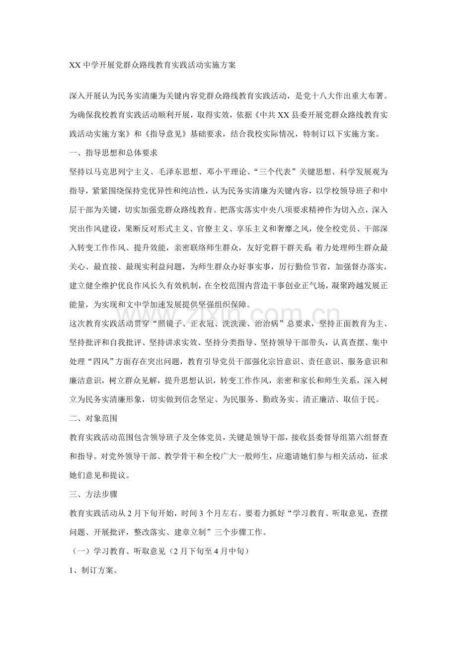 中学开展党的群众路线教育实践活动实施专项方案.doc_第1页