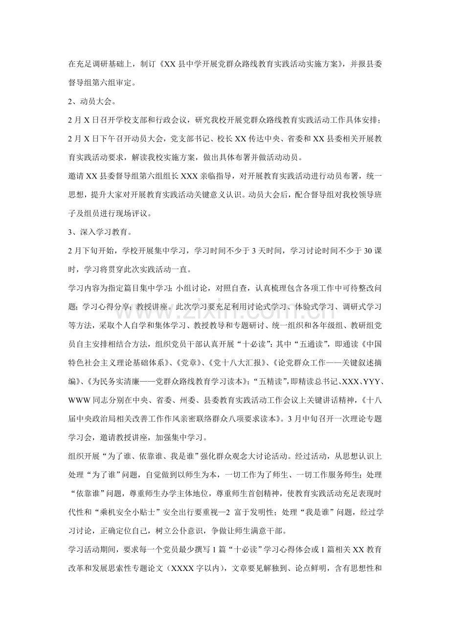 中学开展党的群众路线教育实践活动实施专项方案.doc_第2页