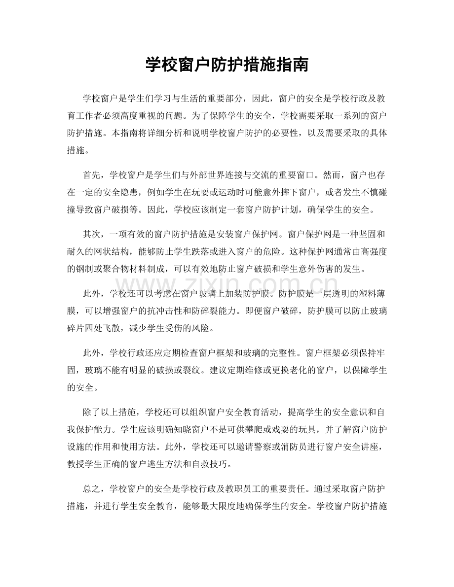 学校窗户防护措施指南.docx_第1页