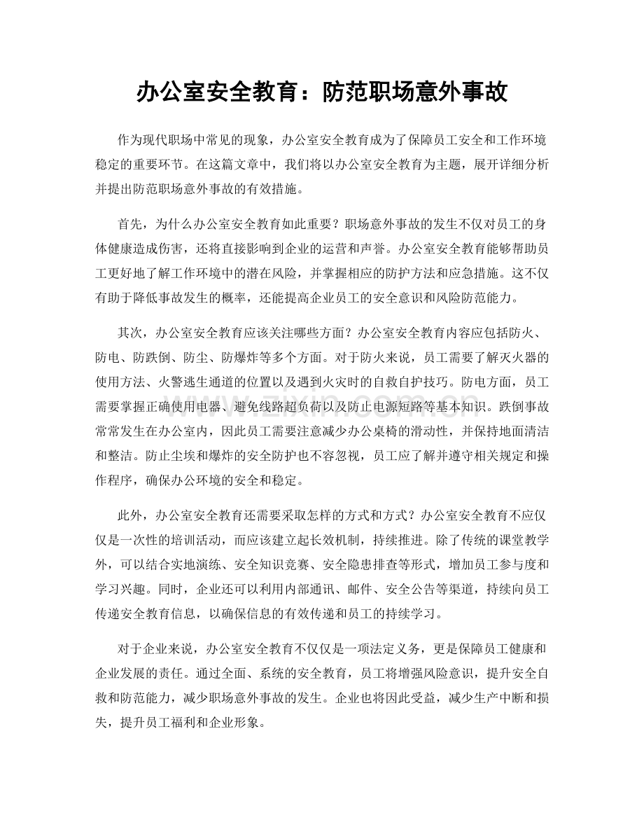 办公室安全教育：防范职场意外事故.docx_第1页