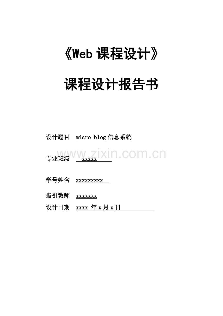 Web专业课程设计专业资料.doc_第1页