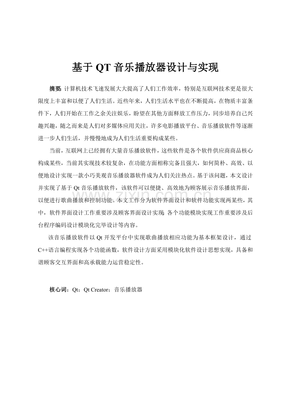 基于QT的音乐播放器设计和实现.doc_第1页