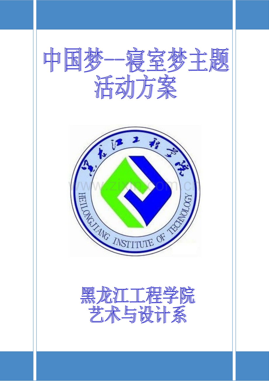 中国梦寝室梦艺术活动专项方案.doc_第1页