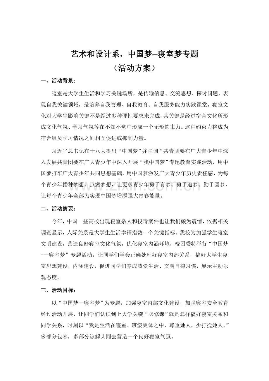 中国梦寝室梦艺术活动专项方案.doc_第2页