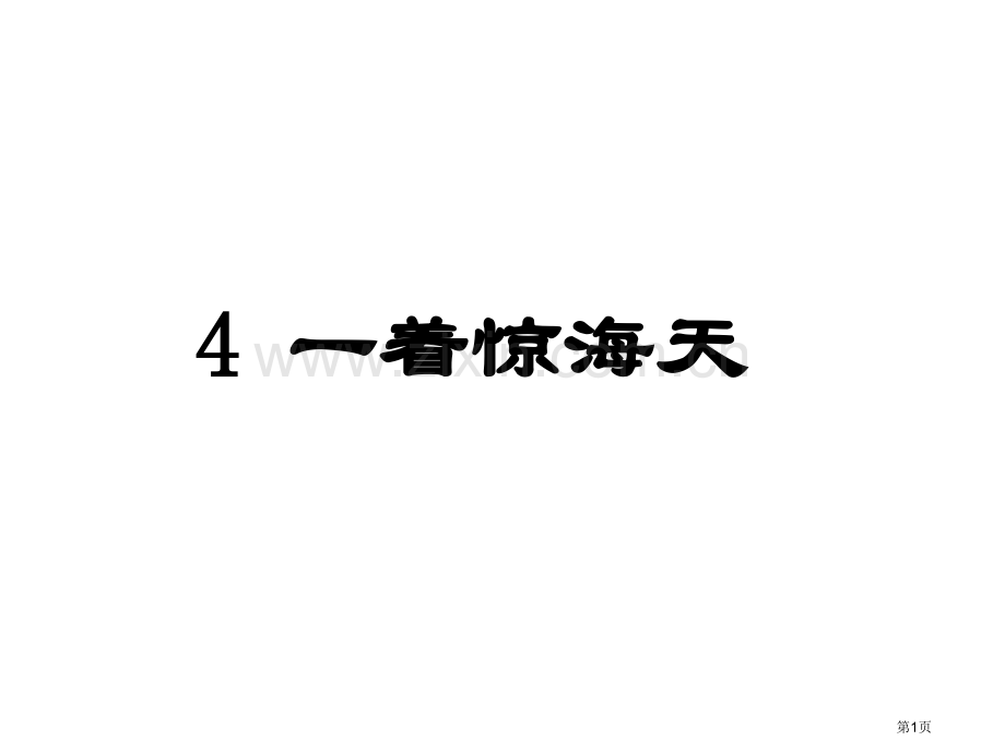 一着惊海天市公开课一等奖百校联赛获奖课件.pptx_第1页