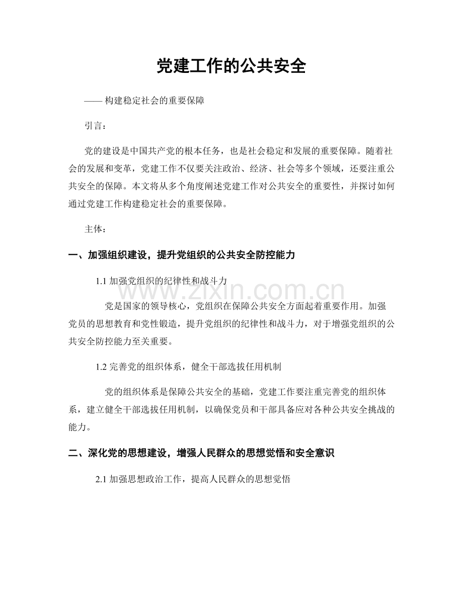 党建工作的公共安全.docx_第1页