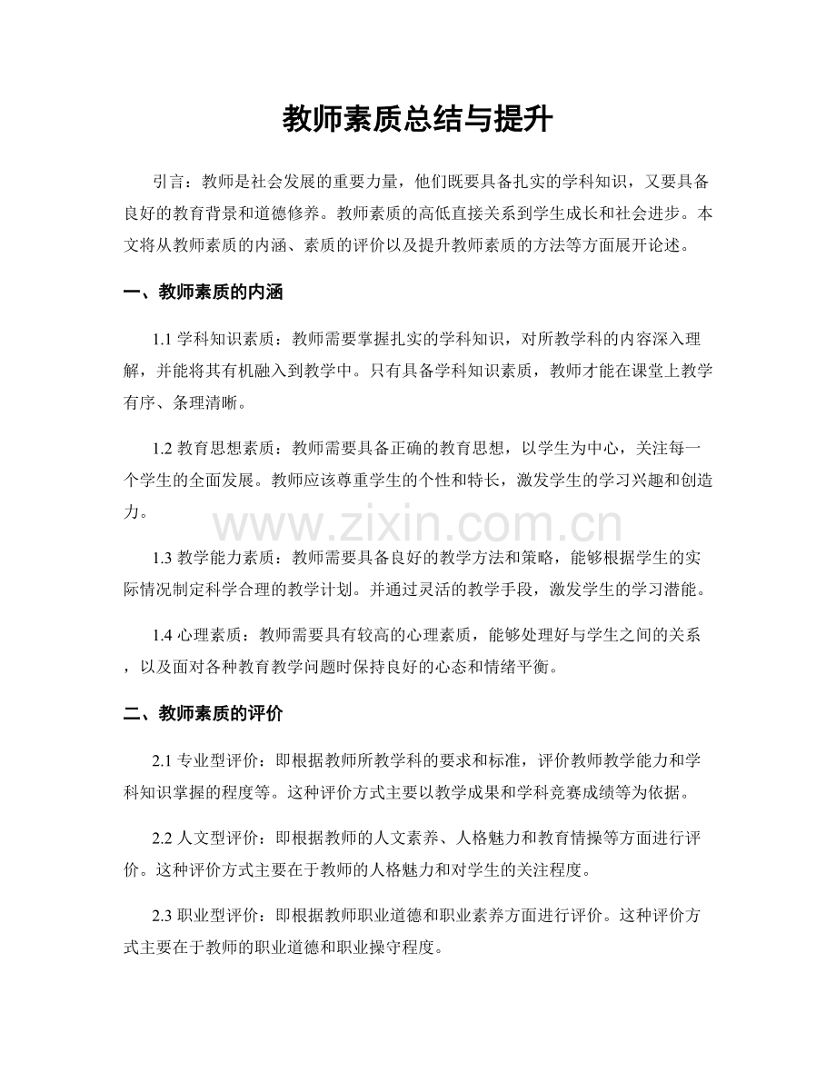 教师素质总结与提升.docx_第1页