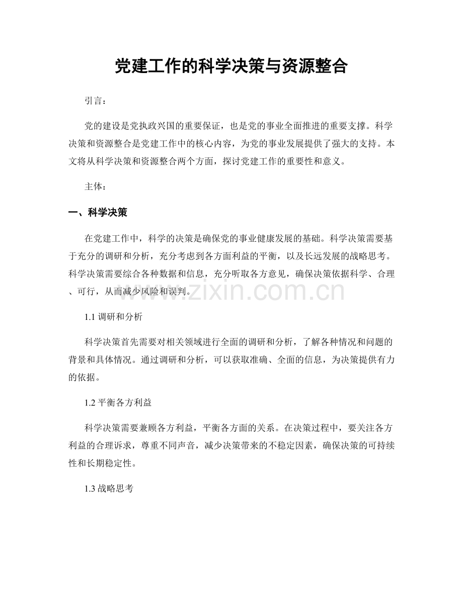 党建工作的科学决策与资源整合.docx_第1页