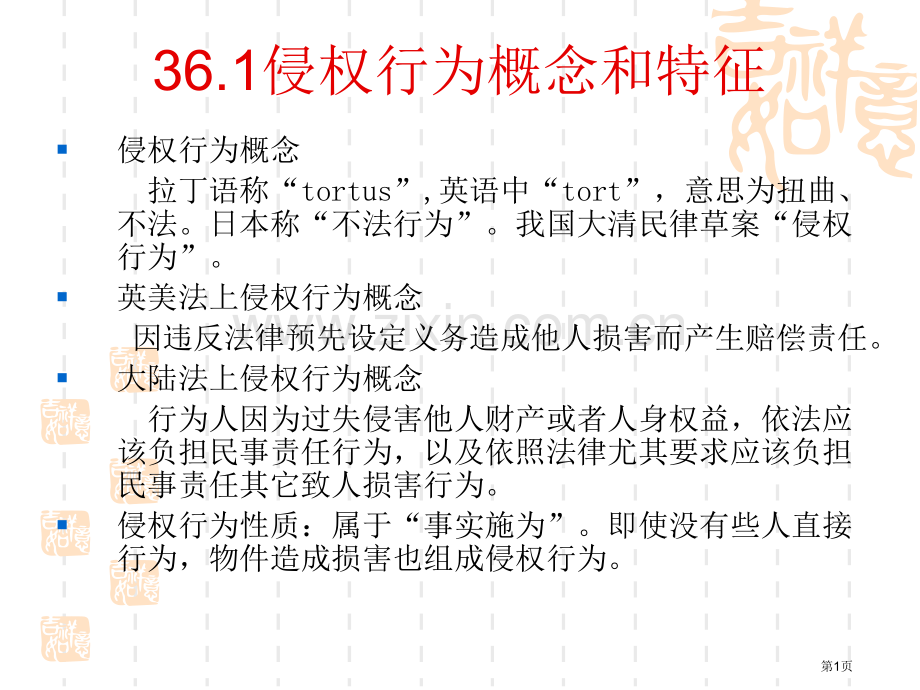 侵权行为概念和特征教学课件市公开课一等奖百校联赛特等奖课件.pptx_第1页
