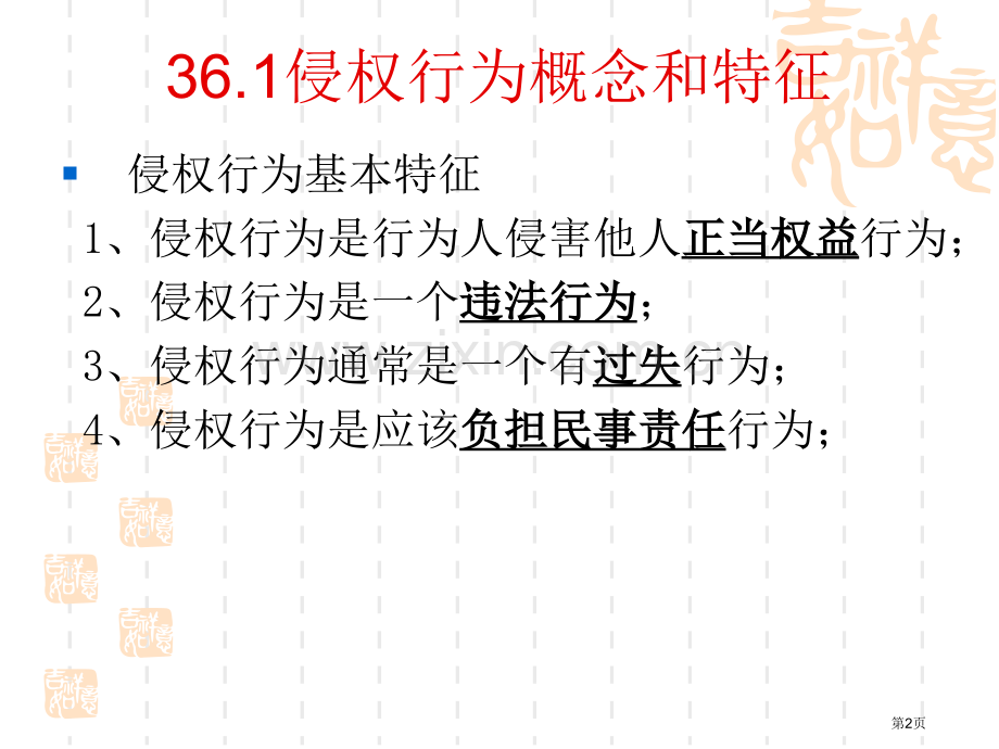 侵权行为概念和特征教学课件市公开课一等奖百校联赛特等奖课件.pptx_第2页