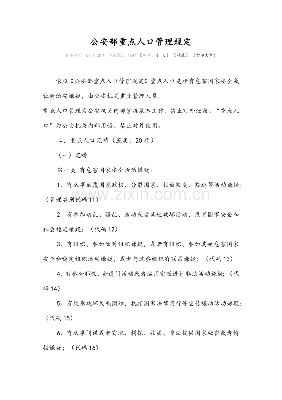 公安部重点人口管理详细规定.doc_第1页