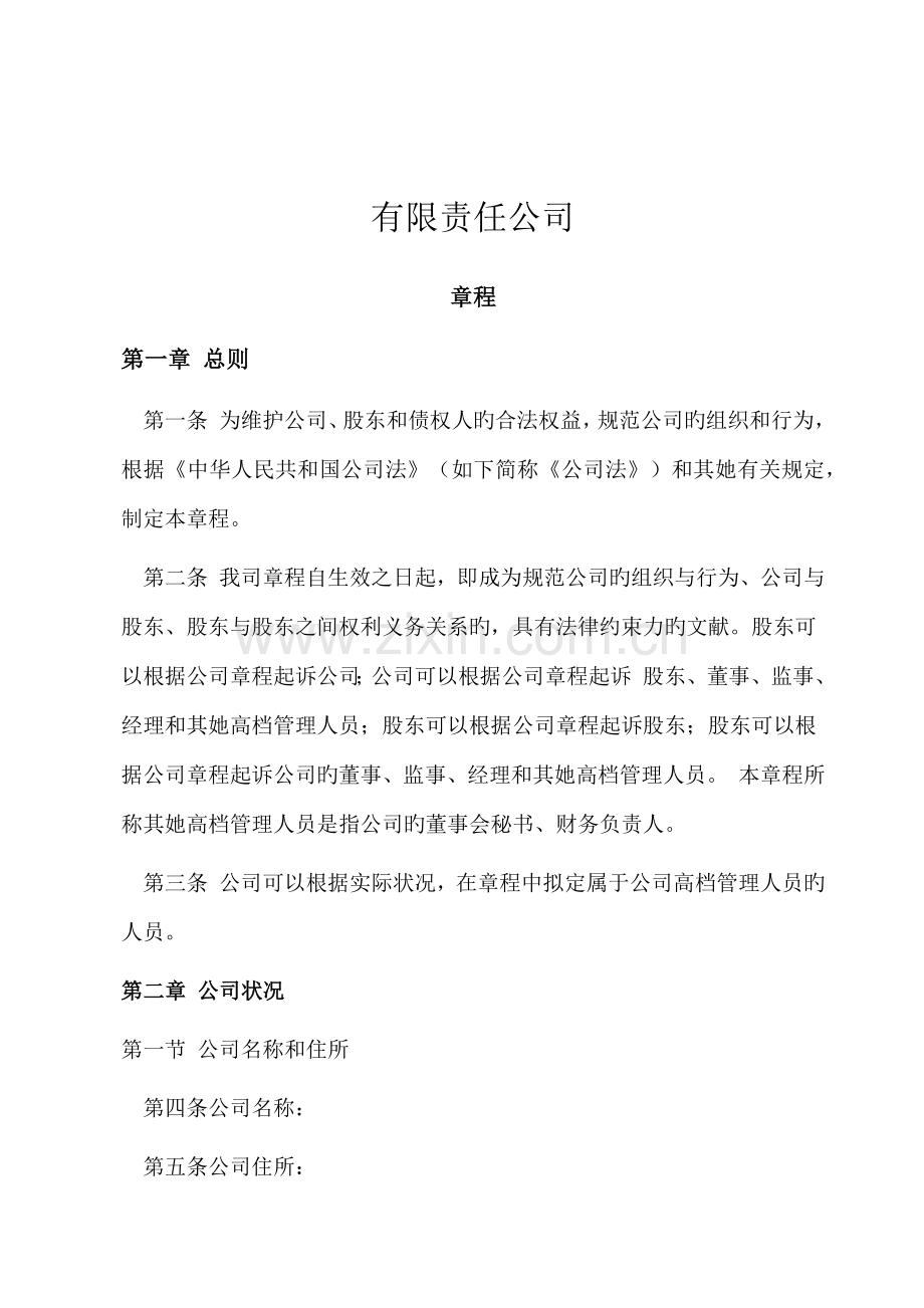 公司综合章程.docx_第1页