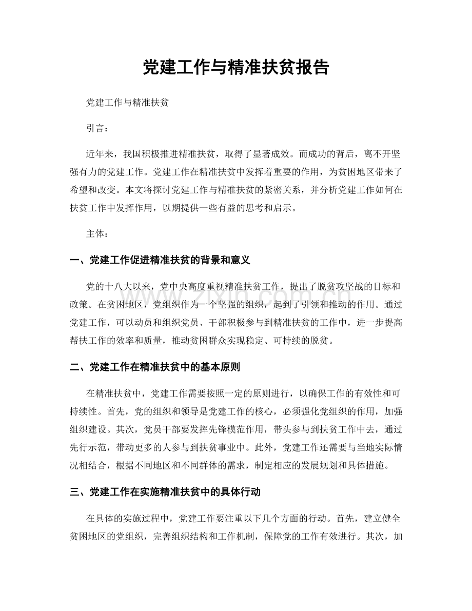 党建工作与精准扶贫报告.docx_第1页