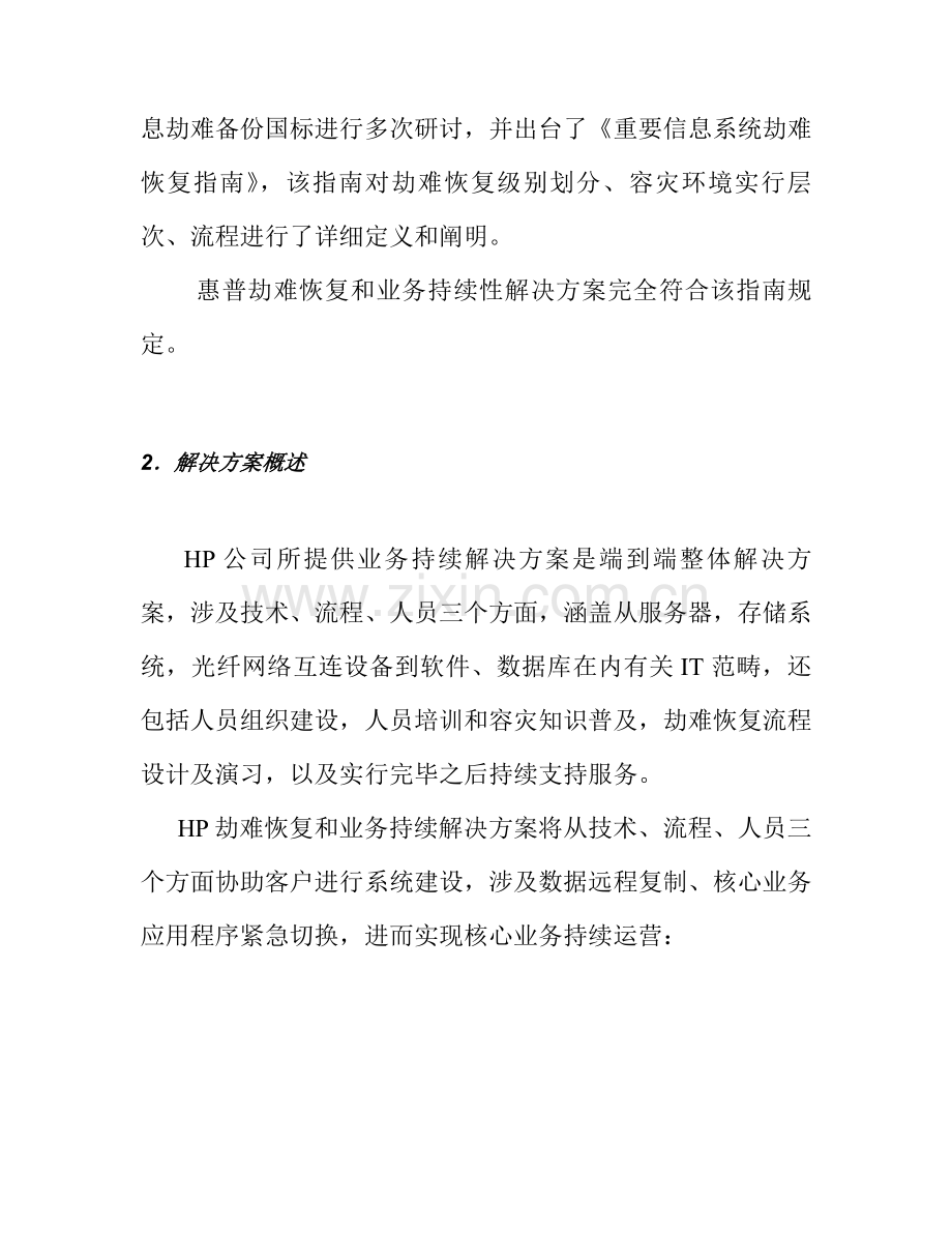 惠普灾难恢复和业务连续性解决专项方案.doc_第2页