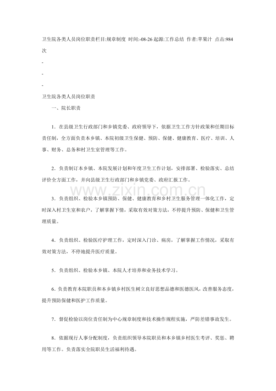卫生院各类人员岗位基础职责栏目.doc_第1页