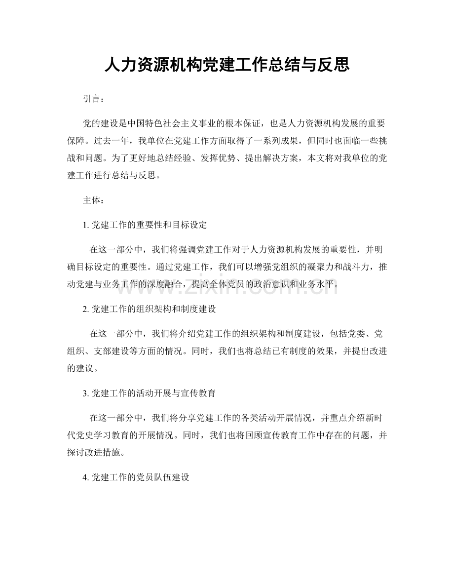 人力资源机构党建工作总结与反思.docx_第1页