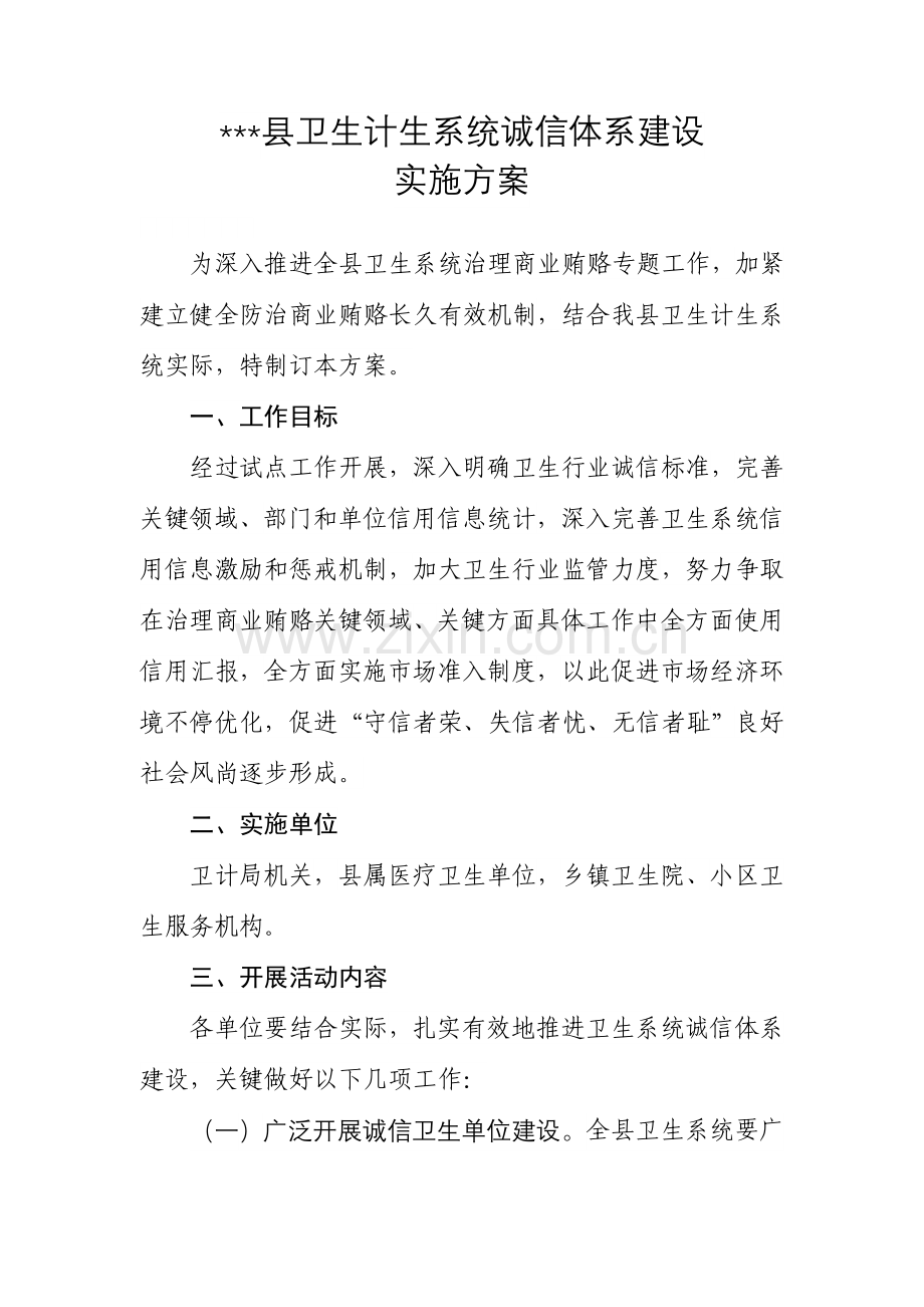 卫生计生系统诚信综合体系建设.doc_第1页