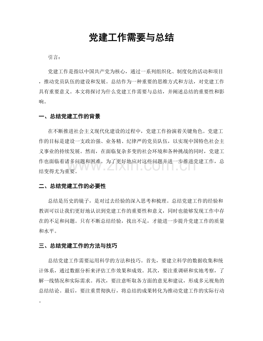 党建工作需要与总结.docx_第1页