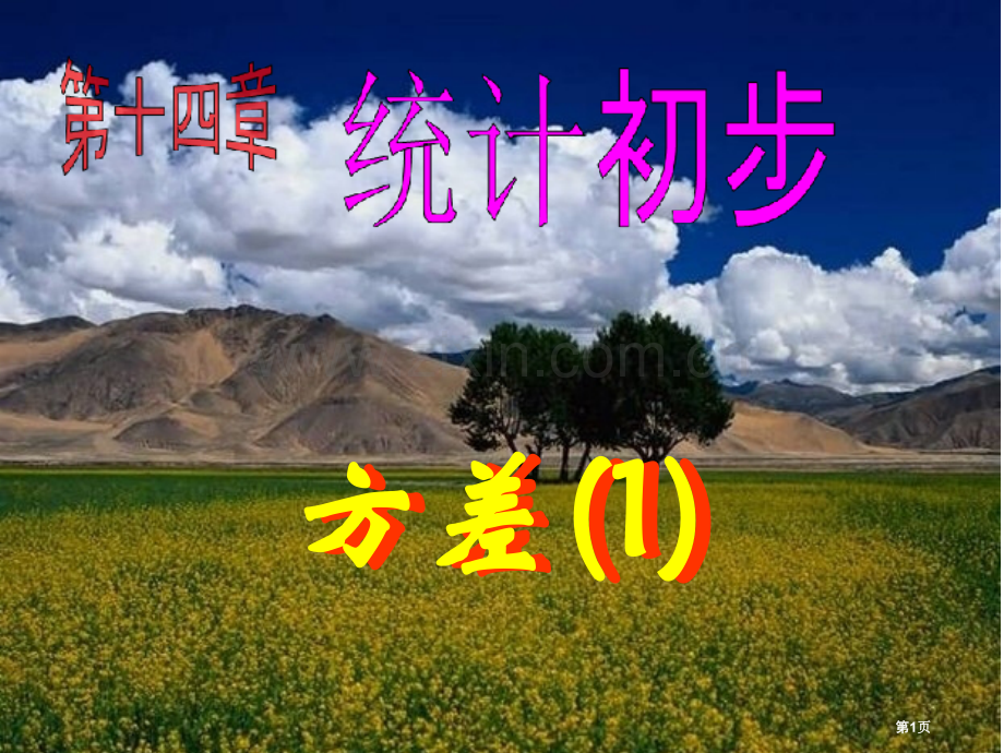 九年级数学方差省公共课一等奖全国赛课获奖课件.pptx_第1页