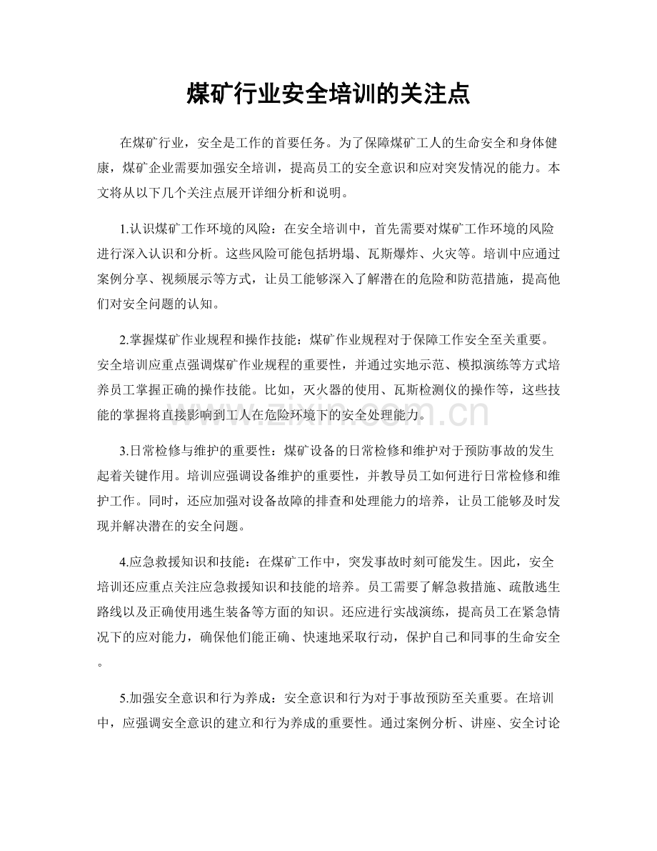 煤矿行业安全培训的关注点.docx_第1页