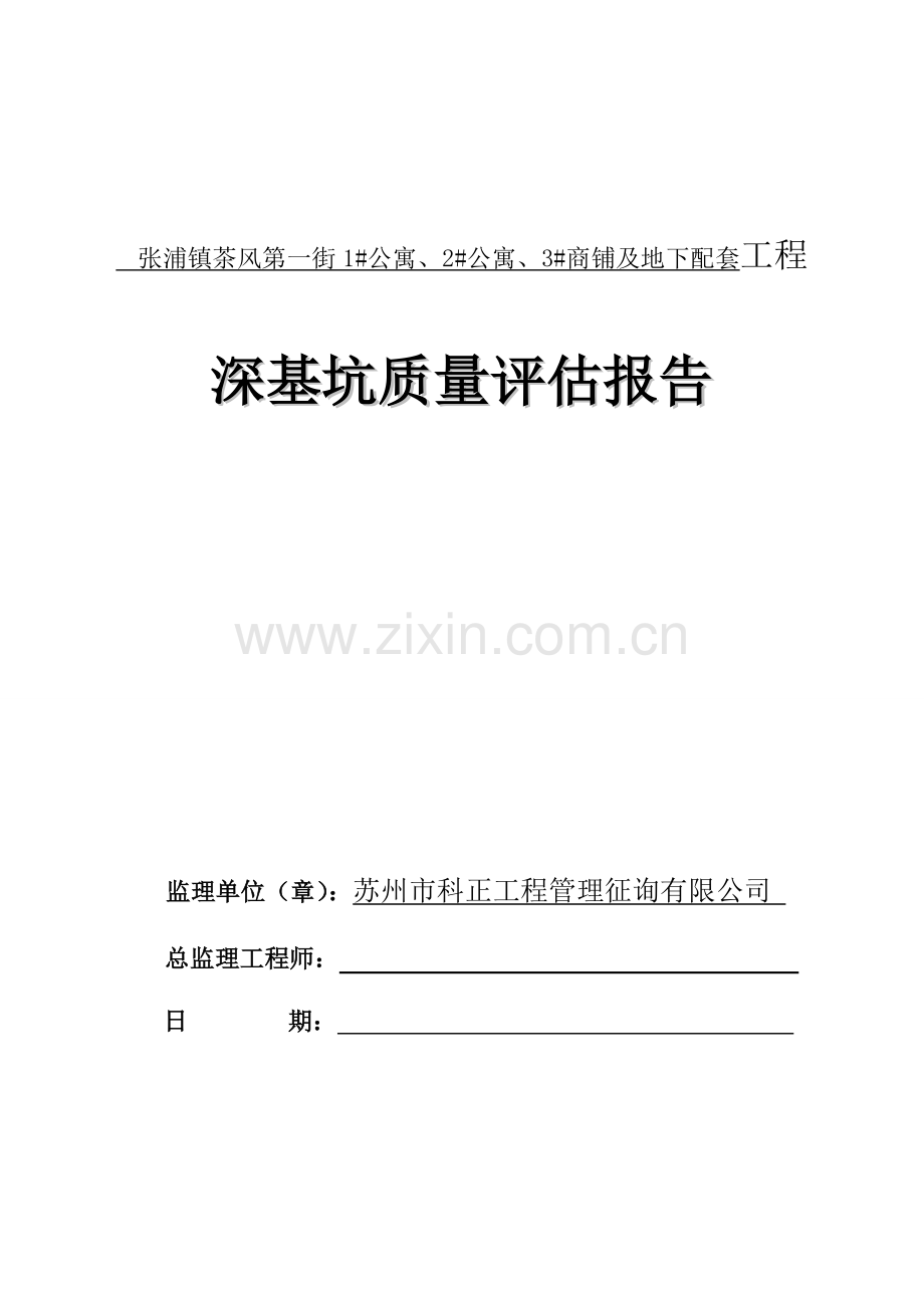 建筑工程深基坑监理评估分析报告.doc_第1页