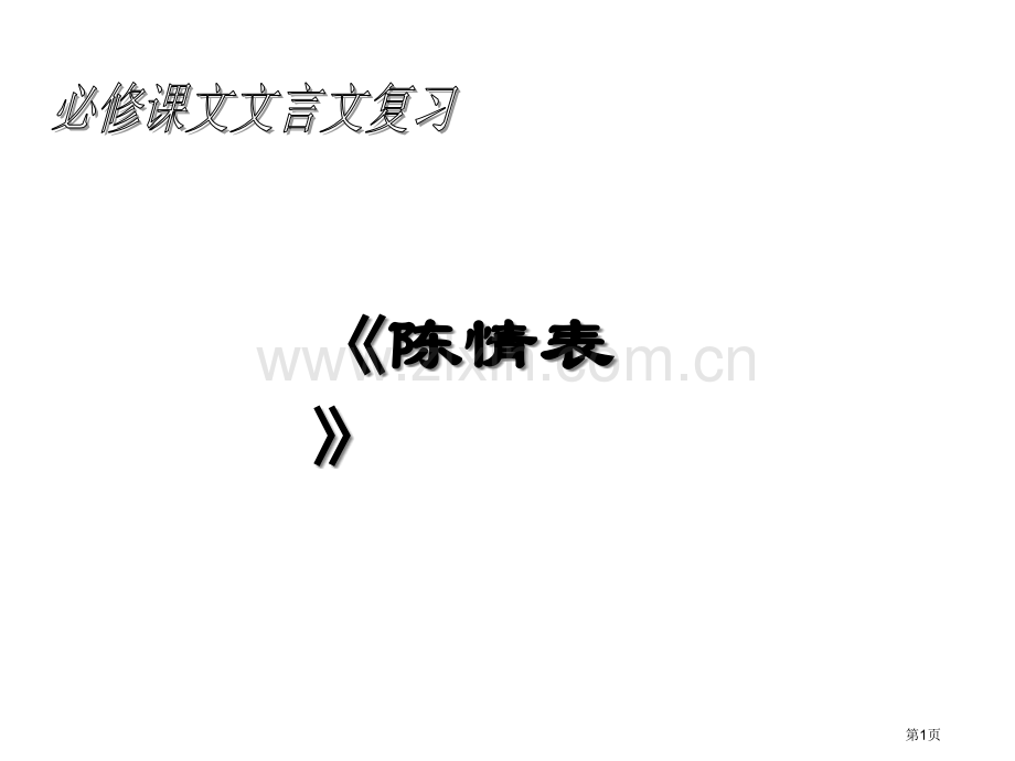 《陈情表》复习市公开课一等奖百校联赛获奖课件.pptx_第1页