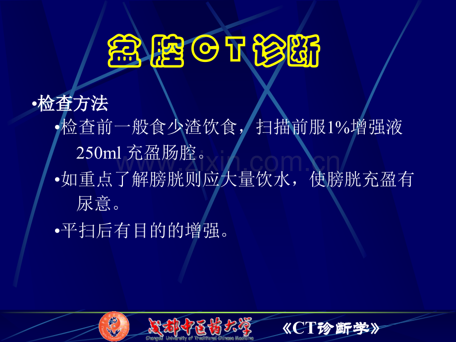 6盆腔CT检查医学PPT课件.ppt_第1页