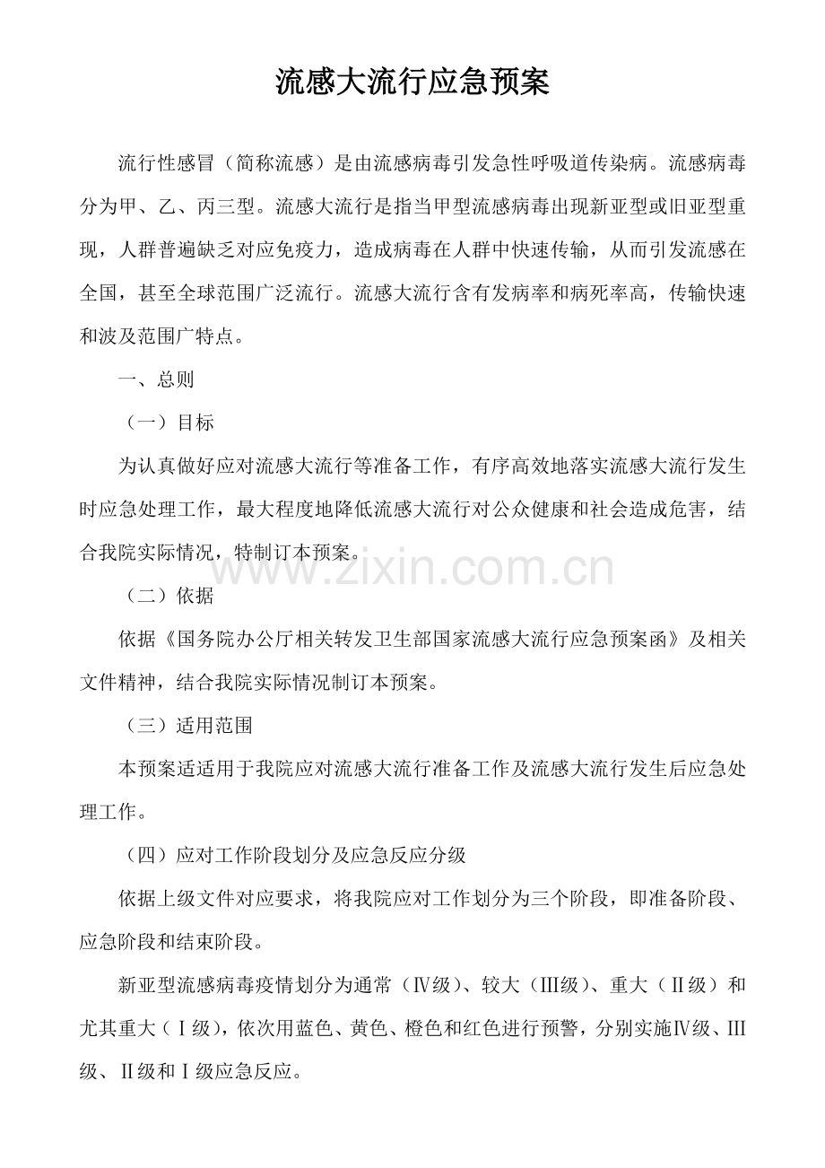 医院流感大流行应急专题预案.doc_第1页