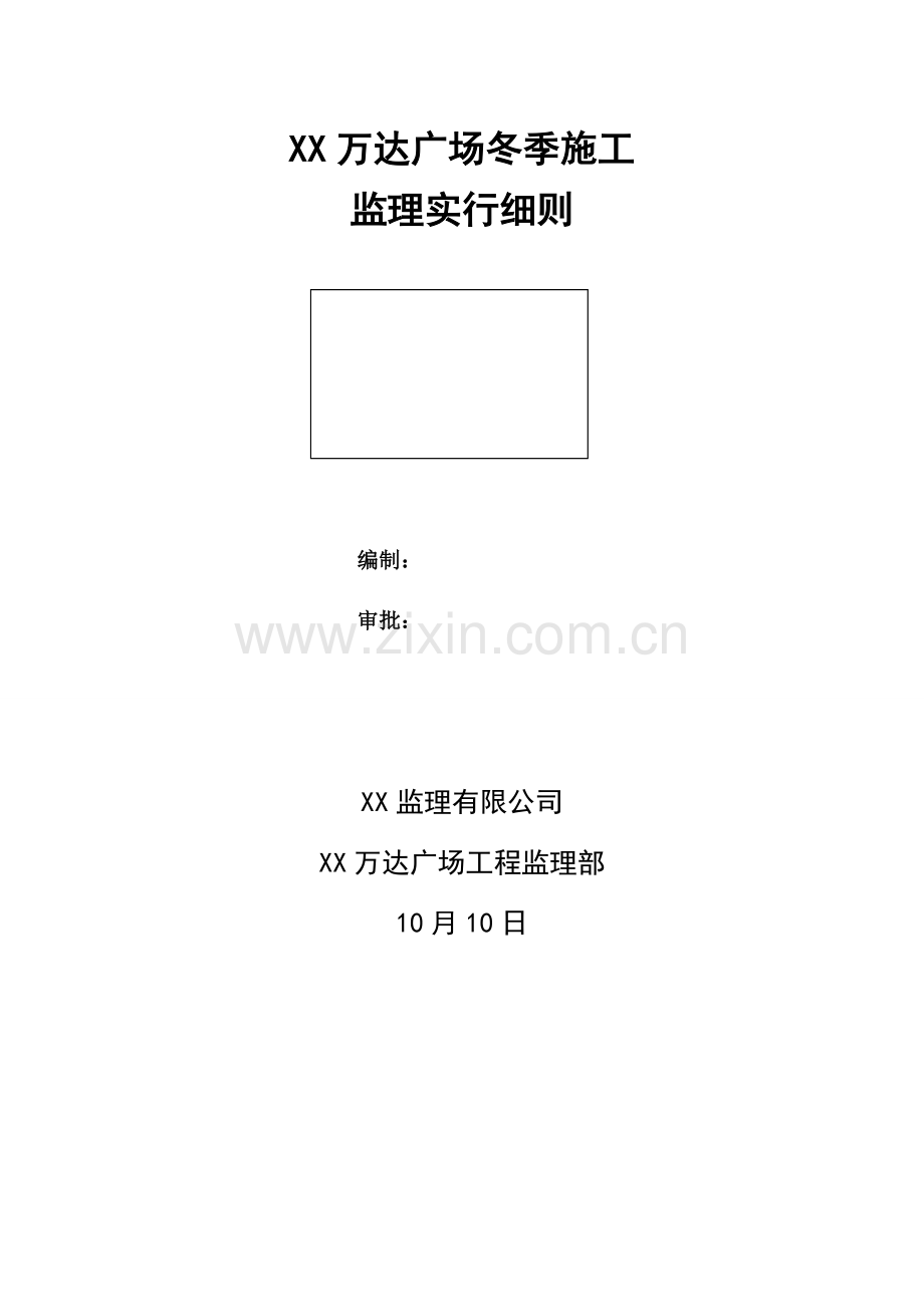 冬季综合施工监理实施标准细则.docx_第1页