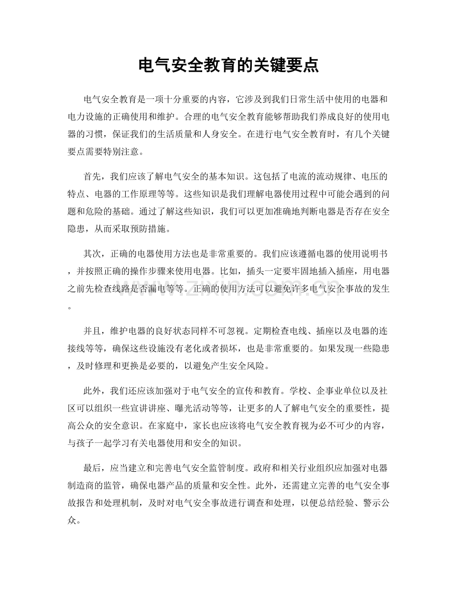 电气安全教育的关键要点.docx_第1页