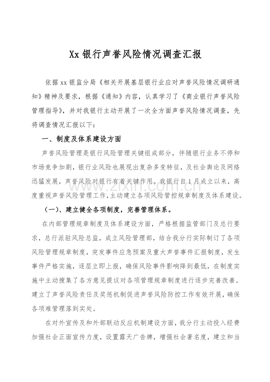 xx银行声誉风险情况调研研究报告.doc_第1页