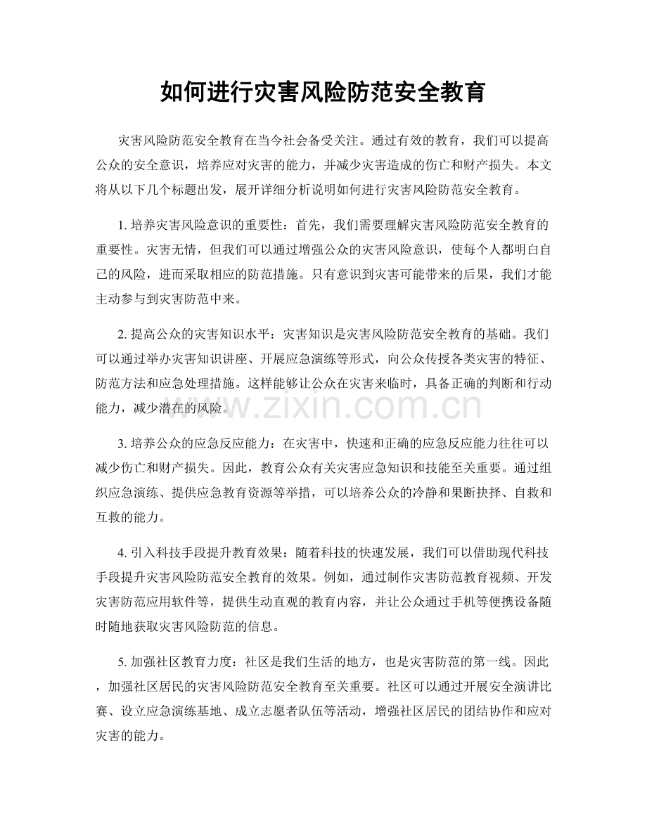 如何进行灾害风险防范安全教育.docx_第1页