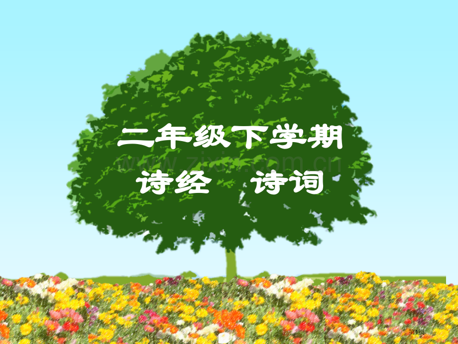 二年级四班下学期诗经诗词省公共课一等奖全国赛课获奖课件.pptx_第1页
