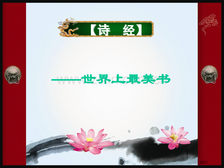 二年级四班下学期诗经诗词省公共课一等奖全国赛课获奖课件.pptx_第2页