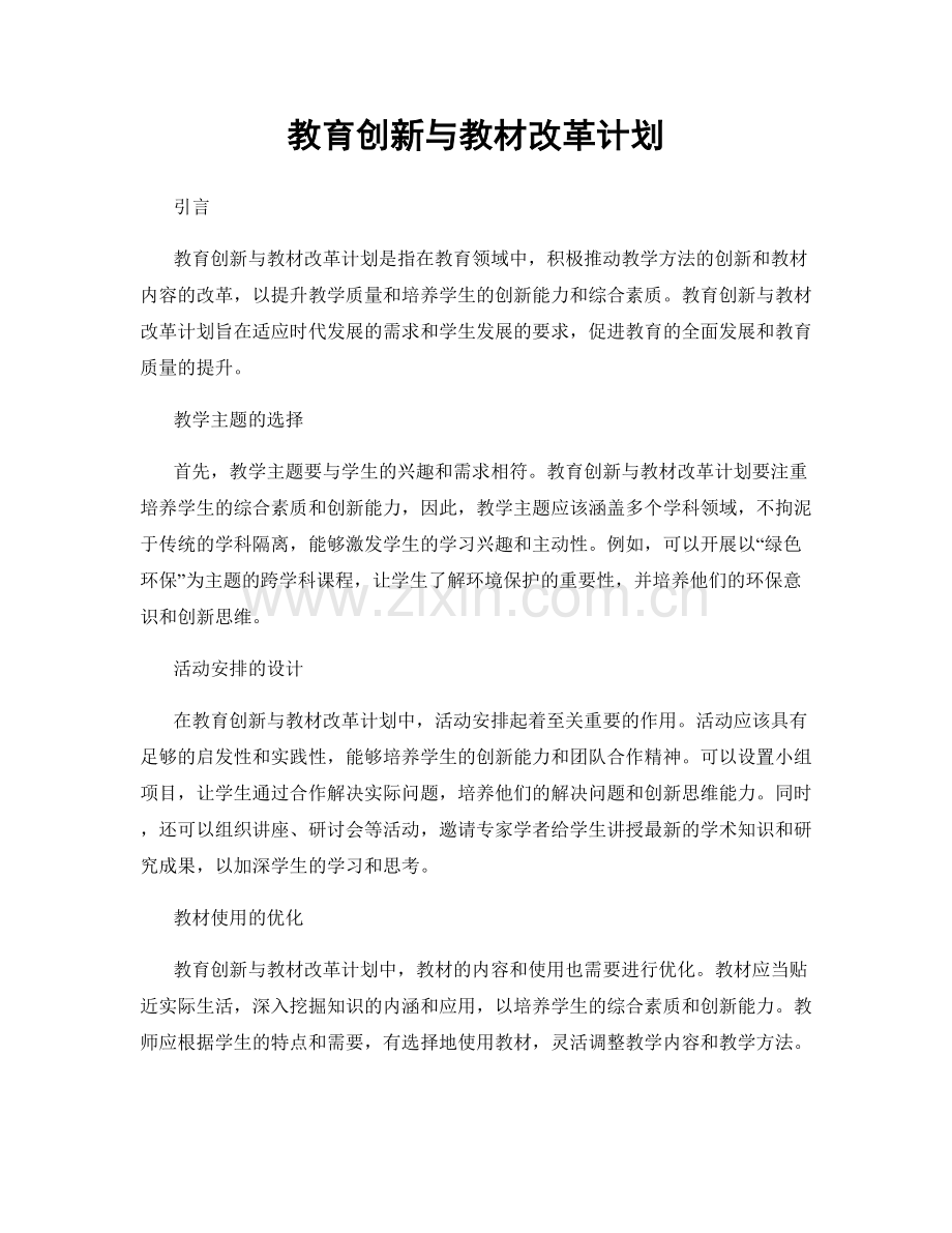 教育创新与教材改革计划.docx_第1页