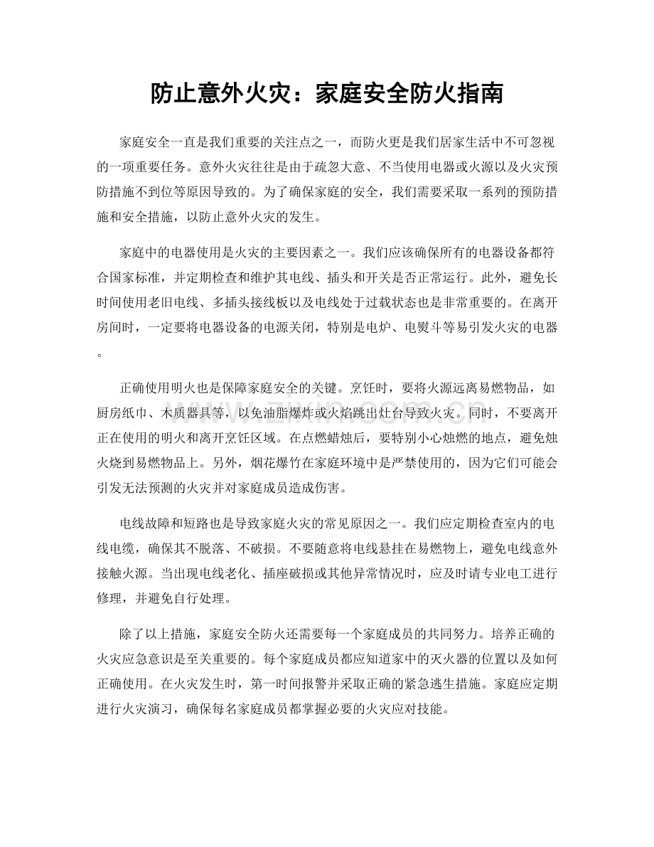 防止意外火灾：家庭安全防火指南.docx_第1页