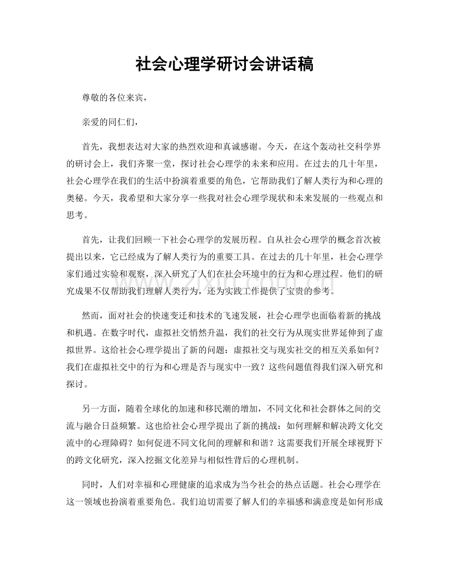 社会心理学研讨会讲话稿.docx_第1页