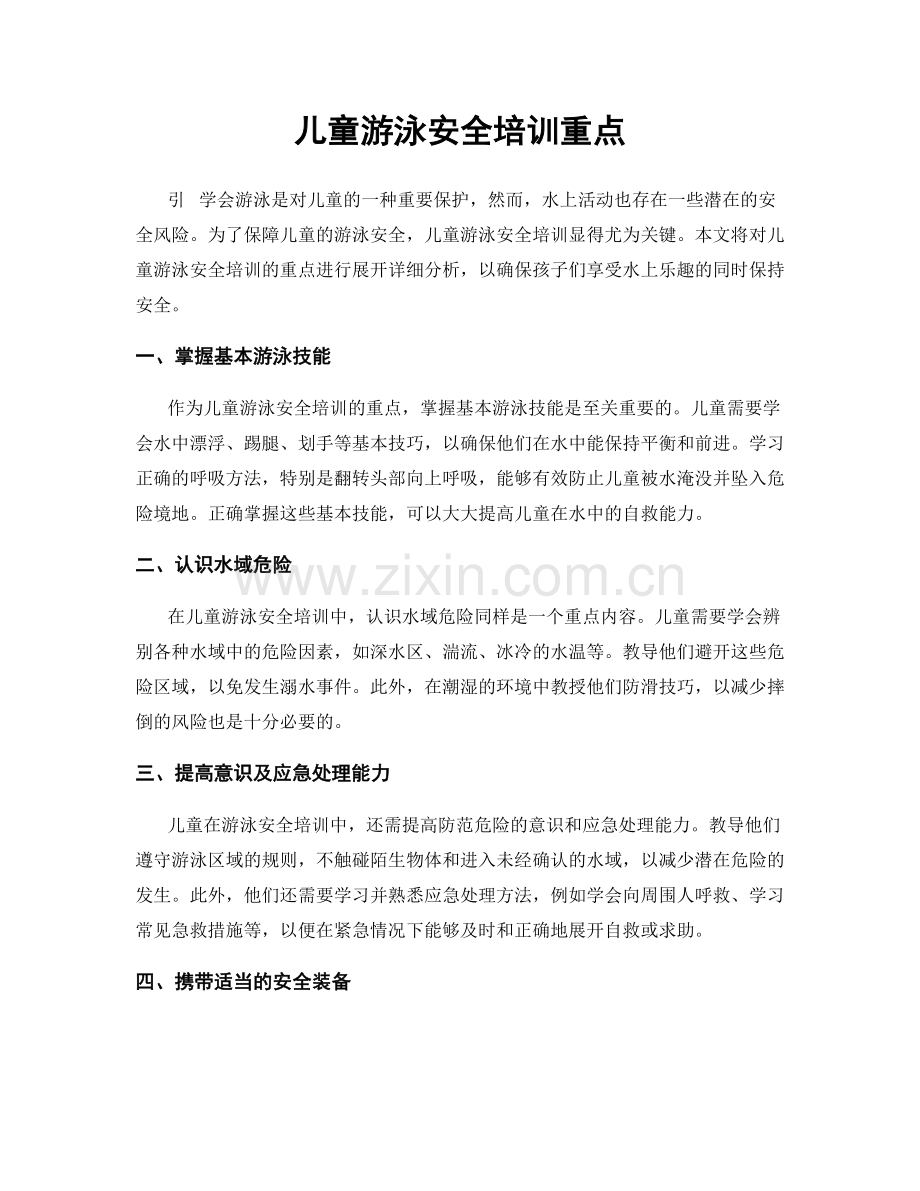 儿童游泳安全培训重点.docx_第1页