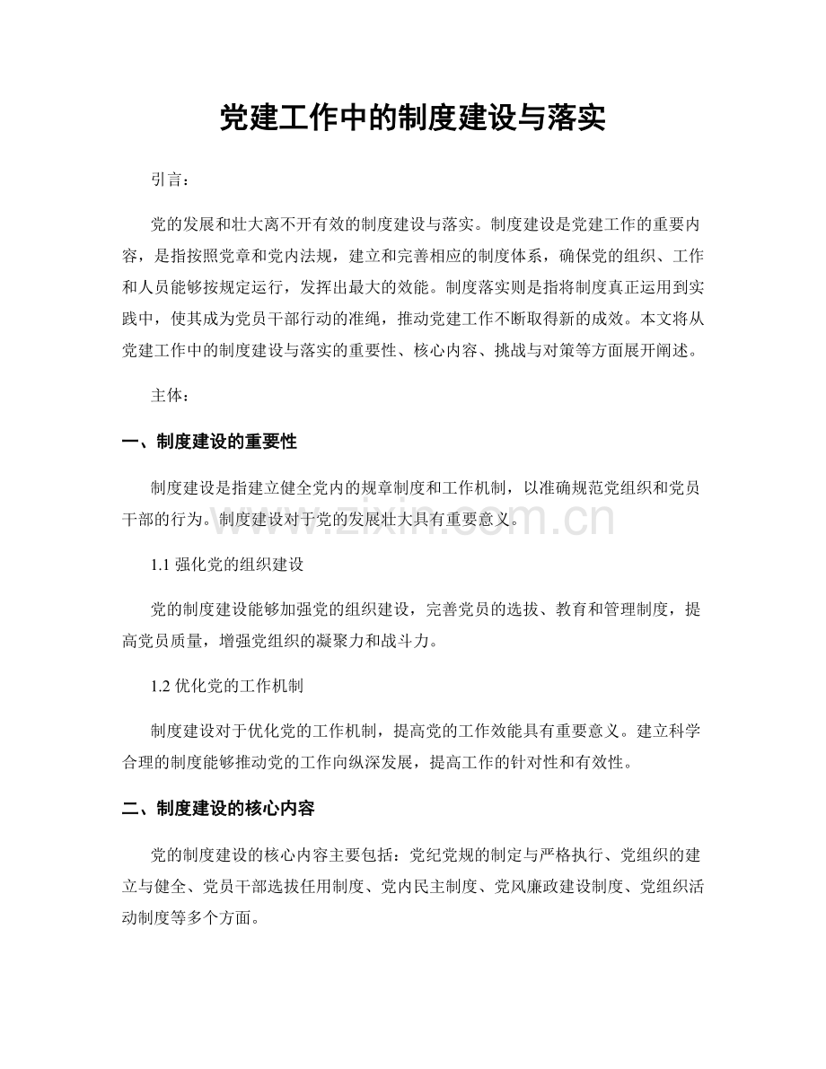 党建工作中的制度建设与落实.docx_第1页