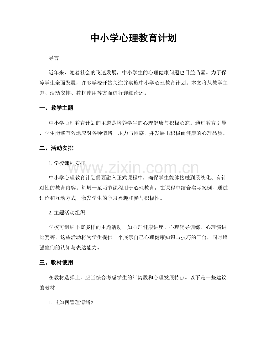 中小学心理教育计划.docx_第1页