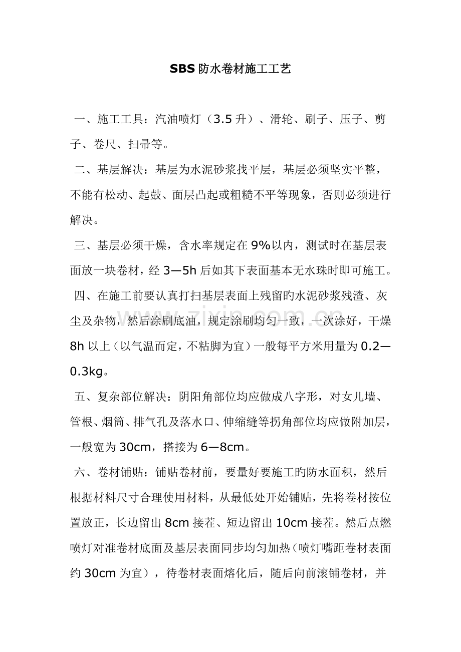 SBS防水卷材综合施工标准工艺.docx_第1页